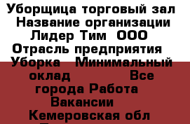 Уборщица торговый зал › Название организации ­ Лидер Тим, ООО › Отрасль предприятия ­ Уборка › Минимальный оклад ­ 27 200 - Все города Работа » Вакансии   . Кемеровская обл.,Прокопьевск г.